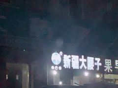 -劳动公园新疆人烤腰子