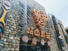 -呀路古热带植物园