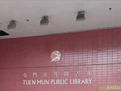 -屯门公共图书馆