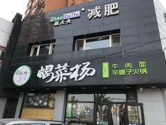 门面-蝎菜杨·牛肉面 羊蝎子火锅(光熙门北里店)