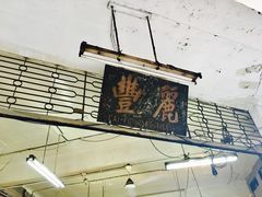 -丽丰茶冰室