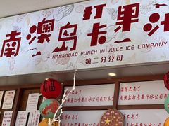 -南澳岛打卡果汁冰公司