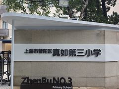 -上海市普陀区真如第三小学