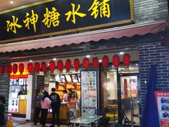 -冰神糖水铺(国贸中心店)