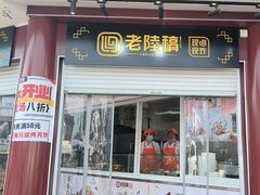 -老陆稿荐(西中市店)