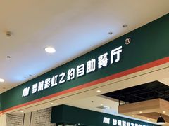 门面-梦航彩虹之约自助餐厅(华府天地店)
