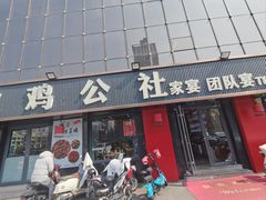 -食鸡公社辣子鸡·潍坊菜·烧烤