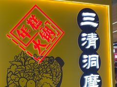 -三清洞摩西韩式年糕火锅(威高广场店)