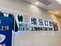 -维乐口腔(格林门诊长宁店)