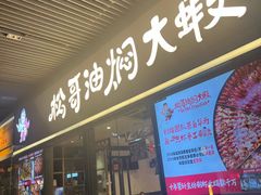-松哥油焖大虾.小龙虾.黑鸭煲(海岸城店)