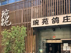 -琬苑鸽庄·川粤融合菜(解放碑总店)