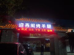 门面-迎燕阁烤羊腿(二环南路店)