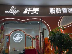 -Lily纤美·科技减脂中心