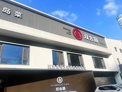 -双合园·海鲜水饺青岛菜(九水东路店)
