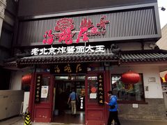 门面-海碗居(牡丹园店)