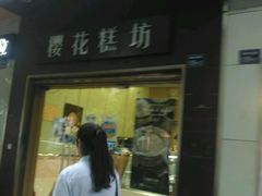 门面-樱花糕坊(万松园店)