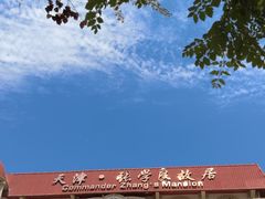 -张学良故居