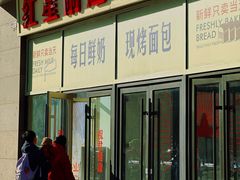 -红星前进面包牛奶公司(五道口购物中心店)