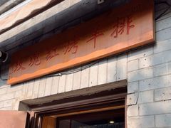 -玫瑰红烤羊排(北新桥三条店)
