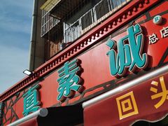 -真素诚(玉泉路总店)