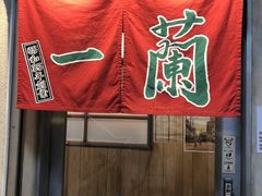 -一兰拉面(新宿中央东口店)
