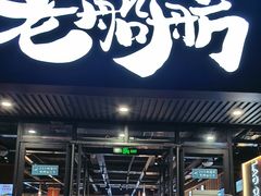 -老船舫·现做活鲜鱼馆(东郊记忆店)