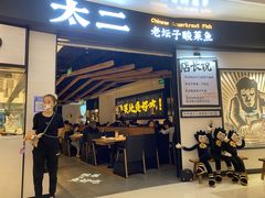门面-太二酸菜鱼(沈阳万象城店)