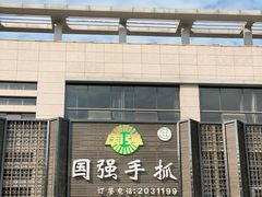 门面-国强手抓(北京西路店)