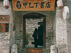 门面-甲乙丁書店·书茶咖·四合院