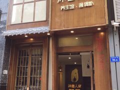 门面-沐善人家中医·推拿·理疗·三伏灸(新洲店)
