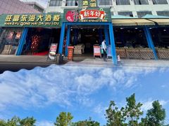 -旺富东海大酒楼(海鲜街店)
