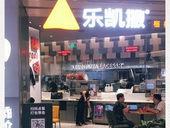 门面-乐凯撒披萨(喜荟城店)