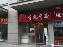 门面-有礼有面(知春路店)