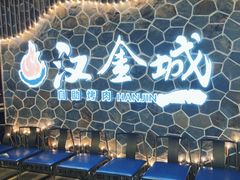 -汉金城海鲜烤肉自助百汇(威海威高广场店)