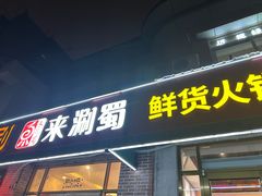 -来涮蜀鲜货火锅串串香(菜市口店)
