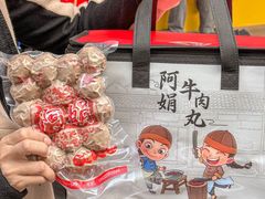 -阿娟牛肉丸·手打牛肉丸·现做现卖