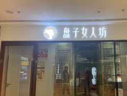 -盘子女人坊古装写真摄影(天津总店)