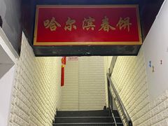 -哈尔滨春饼(朝山街店)