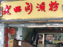 门面-老西关濑粉(文明路店)