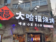 -大哈福烧烤·海鲜·家常菜(延安三路店)