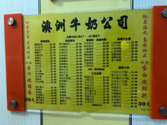 菜单-澳洲牛奶公司(佐敦店)