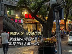 -陈陈火锅(较场口店)