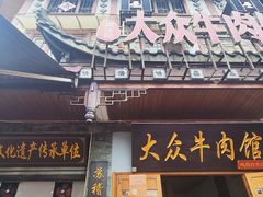 -大众跷脚牛肉馆·非遗传承单位(峨眉山店)