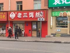 -酱壹老三饵丝(南宁南路店)