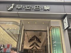 -早安巴黎(四季坊店)