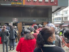 门面-朱记小郑酥烧饼(建康路店)
