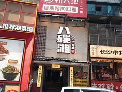 -八碗湘长沙市井菜(坡子街店)