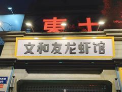 门面-丹虾|文和友小龙虾·烙锅(陕西路旗舰店)
