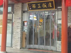 -西工饭庄快餐厅(西工小街店)
