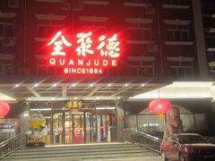 -全聚德烤鸭店(马家堡店)